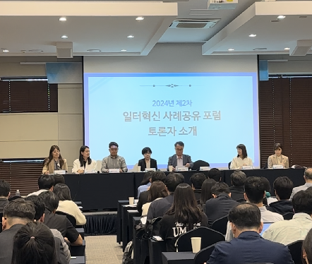 2024년 제2차 일터혁신 사례공유 포럼 이미지